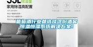 葡萄酒行业都选择这份酒窖恒温恒湿系统解决方案！