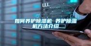 如何养护除湿机 养护除湿机方法介绍