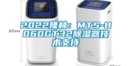 2022隆林：MTS-8060GT32除湿器技术支持