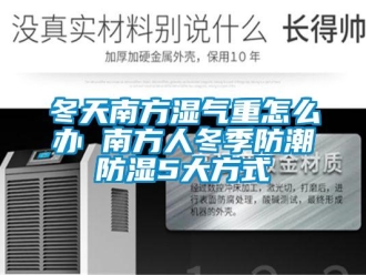 常见问题冬天南方湿气重怎么办 南方人冬季防潮防湿5大方式