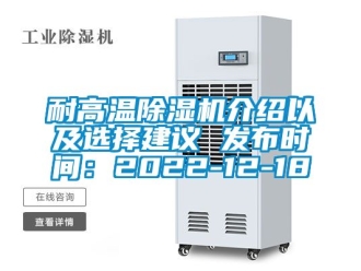 行业新闻耐高温除湿机介绍以及选择建议 发布时间：2022-12-18