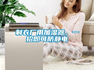 知识百科制衣厂用加湿器，一招即可防静电