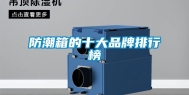 防潮箱的十大品牌排行榜