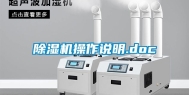 除湿机操作说明.doc