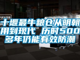 常见问题十堰最牛粮仓从明朝用到现代 历时500多年仍能有效防潮