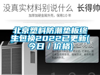 企业新闻北京塑料防潮垫板终生包换2022已更新(今日／价格)