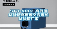 STH-010U 高低温试验箱高低温交变湿热试验箱厂家