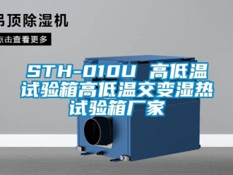 常见问题STH-010U 高低温试验箱高低温交变湿热试验箱厂家