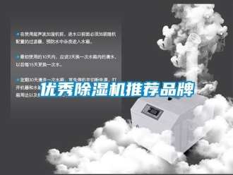 企业新闻优秀除湿机推荐品牌