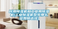 民用除湿机和工业用除湿机(工业除湿机型号那么多如何选择)