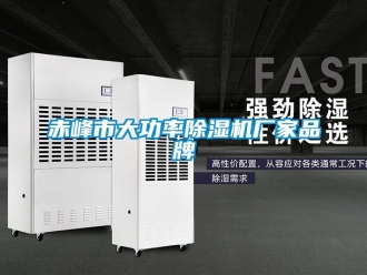 企业新闻赤峰市大功率除湿机厂家品牌