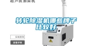 转轮除湿机哪些牌子比较好