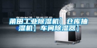 莆田工业除湿机】仓库抽湿机】车间除湿器】