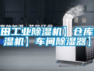 常见问题莆田工业除湿机】仓库抽湿机】车间除湿器】