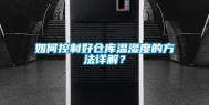 如何控制好仓库温湿度的方法详解？