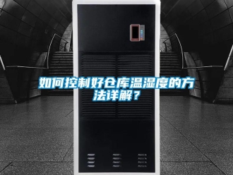 常见问题如何控制好仓库温湿度的方法详解？