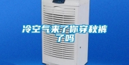 冷空气来了你穿秋裤了吗