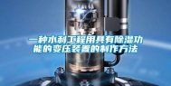 一种水利工程用具有除湿功能的变压装置的制作方法