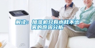 解读：加湿机只有水柱不出雾的原因分析