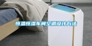 恒温恒湿车间空调设计方法