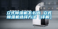 立式除湿机怎么选 立式除湿机选择方法【详解】