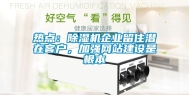 热点：除湿机企业留住潜在客户，加强网站建设是根本