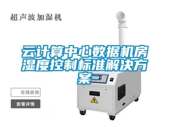 知识百科云计算中心数据机房湿度控制标准解决方案