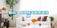 看点：品牌除湿机市场洗牌