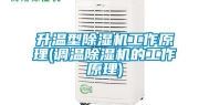 升温型除湿机工作原理(调温除湿机的工作原理)