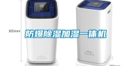 防爆除湿加湿一体机