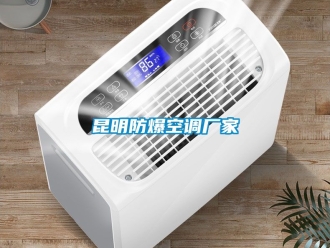 企业新闻昆明防爆空调厂家
