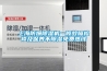 上海防爆除湿机一般故障检修及保养不除湿免费热线