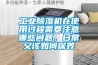 工业除湿机在使用过程需要注意哪些问题，日常又该如何保养