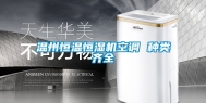 温州恒温恒湿机空调 种类齐全