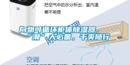 向物可循环柜体除湿器，“潮”人必备，干爽随行
