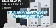 地下室可以同时安装新风机和除湿机吗？