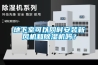 地下室可以同时安装新风机和除湿机吗？