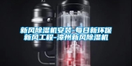 新风除湿机安装-每日新环保新风工程-漳州新风除湿机