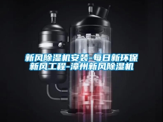 常见问题新风除湿机安装-每日新环保新风工程-漳州新风除湿机