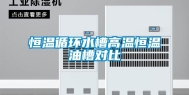 恒温循环水槽高温恒温油槽对比