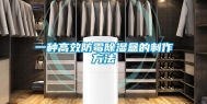 一种高效防霉除湿盒的制作方法