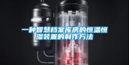 一种智慧档案库房的恒温恒湿装置的制作方法