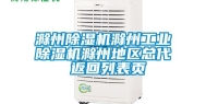 滁州除湿机滁州工业除湿机滁州地区总代 返回列表页