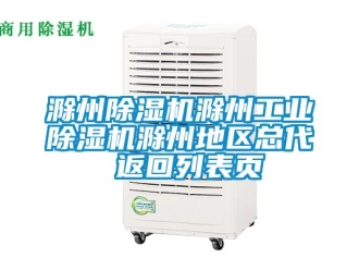 常见问题滁州除湿机滁州工业除湿机滁州地区总代 返回列表页