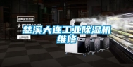 慈溪大连工业除湿机维修