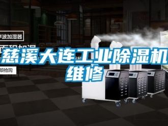 常见问题慈溪大连工业除湿机维修