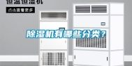 除湿机有哪些分类？
