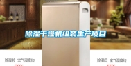 除湿干燥机组装生产项目