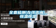 全壹检测(在线咨询)_恒温恒湿