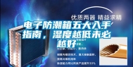 电子防潮箱五大入手指南，湿度越低未必越好